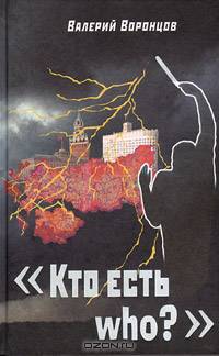 "Кто есть who?"