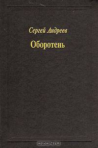 Оборотень