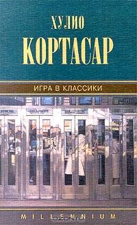 Хулио Кортасар. Собрание сочинений. Том 6. Игра в классики