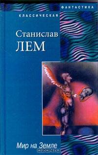 Мир на Земле