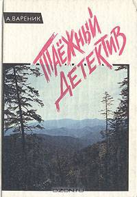 Таежный детектив