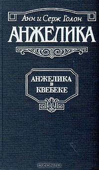 Анжелика в Квебеке