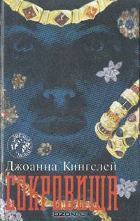 Сокровища