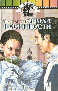 Эпоха невинности