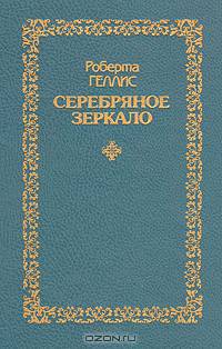 Серебряное зеркало