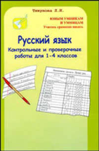 Контрольные и проверочные работы: 1-4 классы: Русский язык: Контрольные и проверочные работы; Дидактические материалы