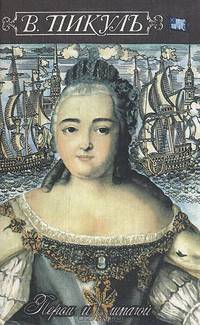 Пером и шпагой