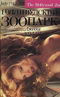 Голливудский зоопарк. Грешники