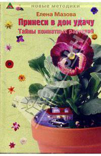 Принеси в дом удачу: Тайны комнатный растений, кн. 3. 2-е изд.