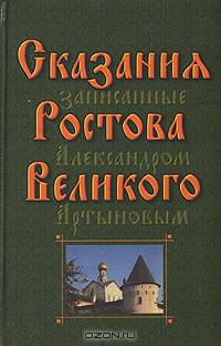 Сказания Ростова Великого, записанные Александром Артыновым