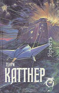 Ярость. Мир тьмы. Рассказы