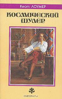 Космический шулер