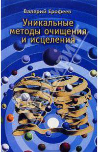 Уникальные методы очищения и исцеления / Психология, магия и народное целительство