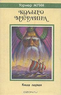 Кольцо Мерлина. Книга первая