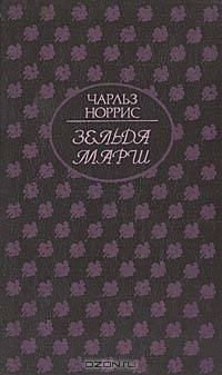 Зельда Марш