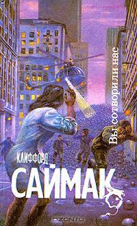 Вы сотворили нас