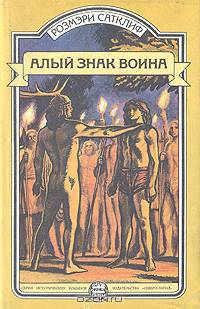 Алый знак воина