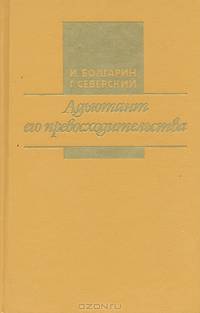 Седьмой круг ада. Адъюдант его превосходительство (комплект из 2 книг)