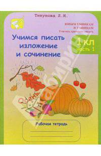 Учимся писать изложение и сочинение. 1 класс: Рабочие тетради: В 2-х частях, ч.1,2