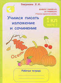 Учимся писать изложение и сочинение. Рабочая тетрадь. 1 класс. В 2-х частях. Часть 1