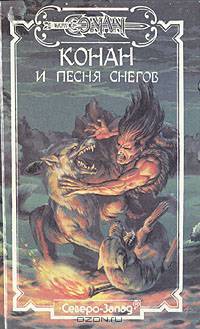 Конан и Песня Снегов