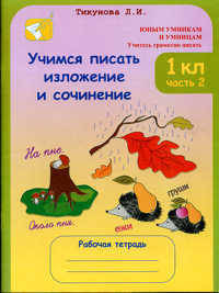 Учимся писать изложение и сочинение. Рабочая тетрадь. 1 класс. В 2-х частях. Часть 2