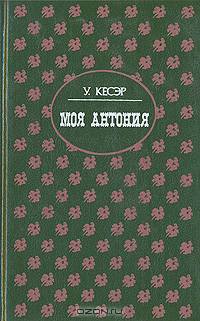 Моя Антония