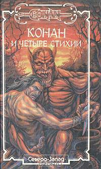 Конан и четыре стихии