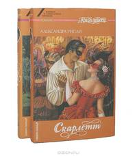 Скарлетт. В двух книгах. В четырех частях. Книга 1. Части 1, 2, 3