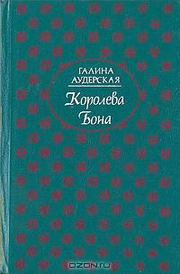Королева Бона