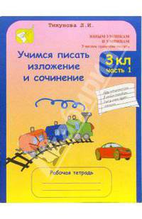 Учимся писать изложение и сочинение. 3 класс. Рабочие тетради (количество томов: 2)