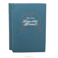 Королева Жанна. В пяти книгах. Книги IV - V