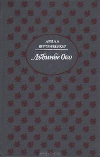 Львиное Око. Жизнь и смерть Мата Хари