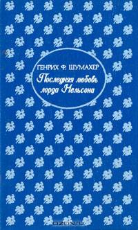 Последняя любовь лорда Нельсона