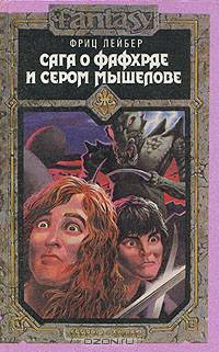 Сага о Фафхрде и Сером Мышелове (комплект из 2 книг)