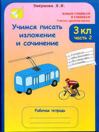 Учимся писать изложение и сочинение. Рабочая тетрадь. 3 класс. В 2-х частях. Часть 2
