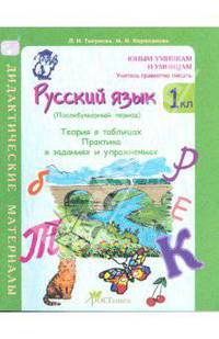 Русский язык. 1 класс: Послебукварный период. Теория в таблицах: Практика в заданиях и упражнениях