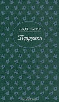 Подружки