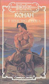 Конан и небесная Секира