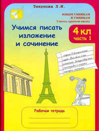 Учимся писать изложение и сочинение. Рабочая тетрадь. 4 класс. В 2-х частях. Часть 1