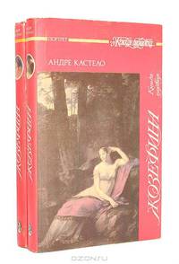 Жозефина (комплект из 2 книг)
