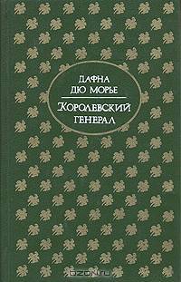 Королевский генерал