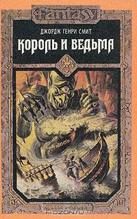 Король и ведьма