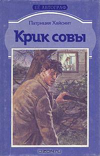 Крик совы. Случайные попутчики