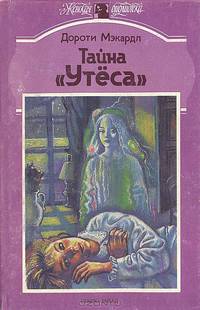 Тайна "Утёса"