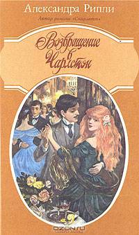 Чарлстон. Возвращение в Чарлстон (комплект из 2 книг)