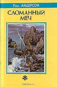 Сломанный меч
