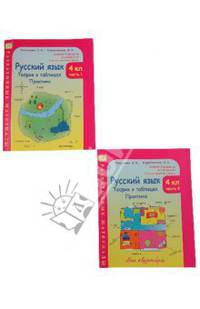Тикунова, Корепанова: Русский язык, 4 класс: Теория в таблицах. Практика: Раздаточные материалы: В 2-х частях, ч. 1, 2