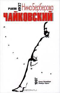 Чайковский. Биография