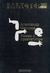 Роман с простатитом